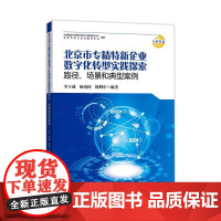北京市专精特新企业数字化转型实践探索:路径、场景和典型案例李立威 管理书籍