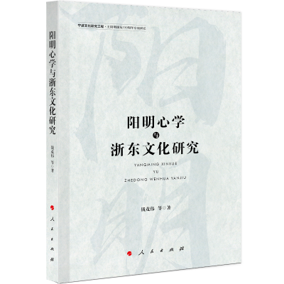 正版新书]阳明心学与浙东文化研究钱茂伟 等 著9787010248233