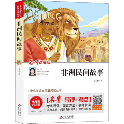 非洲民间故事(名师讲解版无障碍阅读版)/统编语文教材指定阅读丛书