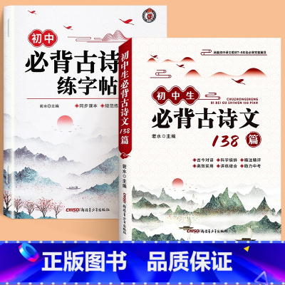 [全2本]初中必背古诗词字帖+必背古诗文138篇 初中通用 [正版]初中生古诗词练字帖楷书人教版语文同步字帖七年级八高中