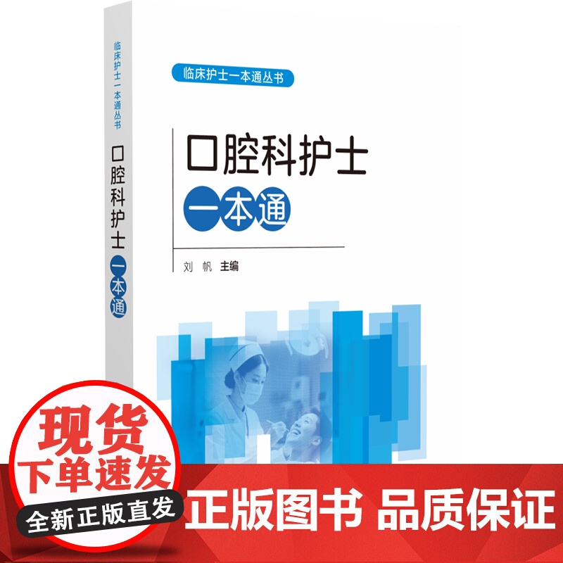 口腔科护士一本通(临床护士一本通丛书)刘帆 著中国医药科技出版社9787521452488医学卫生/耳鼻喉科学