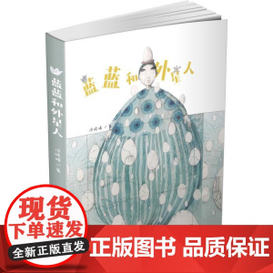 蓝蓝和外星人