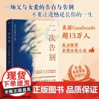 二次告别(一场父与女爱的告白与告别。不要让遗憾延长你的一生。) 艾玛·斯特劳布 四川人民出版社 正版书籍