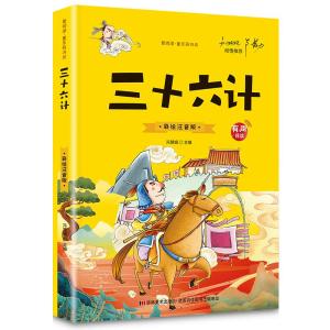 正版新书]三十六计(爱阅读·童书彩书坊)冯慧娟 著978753869070