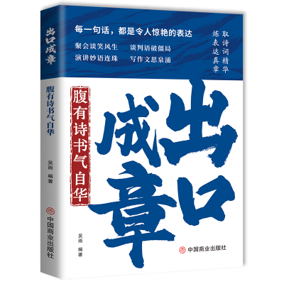 正版新书]出口成章:腹有诗书气自华吴雨编著 著9787520835367