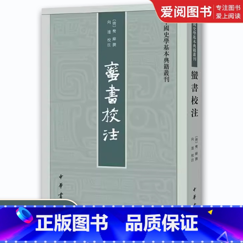 蛮书校注 [正版]蛮书校注 中国史学基本典籍丛刊 中华书局出版社 交通山川六诏历史民族概况城市物产风俗制度接界诸国文献系