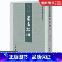 蛮书校注 [正版]蛮书校注 中国史学基本典籍丛刊 中华书局出版社 交通山川六诏历史民族概况城市物产风俗制度接界诸国文献系