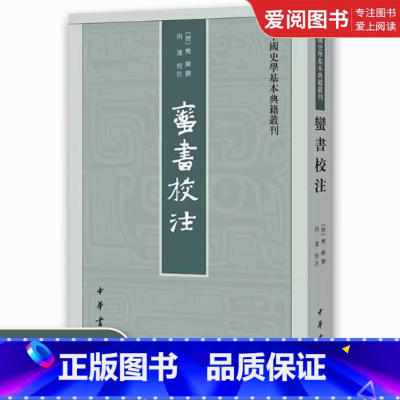 蛮书校注 [正版]蛮书校注 中国史学基本典籍丛刊 中华书局出版社 交通山川六诏历史民族概况城市物产风俗制度接界诸国文献系