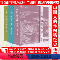[正版]共3册江湖百相丛谈·初编+续编+补编 中国人的性格特征史 插图版书籍