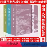 [正版]共3册江湖百相丛谈·初编+续编+补编 中国人的性格特征史 插图版书籍