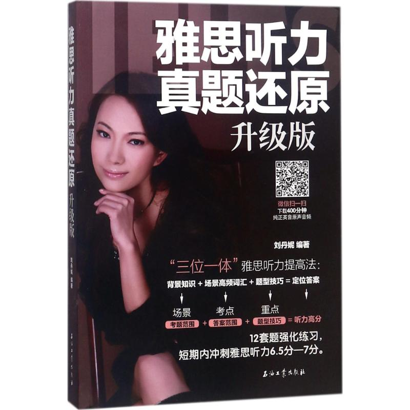 [M]雅思听力真题还原-9787518325047