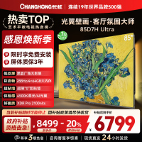 长虹电视85D7H Ultra 85英寸双低反光翼壁画 黑晶广角无影屏 全维控光MiniLED 新品首发政府补贴以旧换新