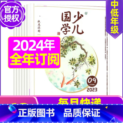 F[送布包全年订阅]2024年1-12月全 [正版]送布袋少儿国学中高年级版2023年1-11/12月/2024年全年/