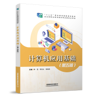 正版新书]计算机应用基础(第五版)中国9787113296179