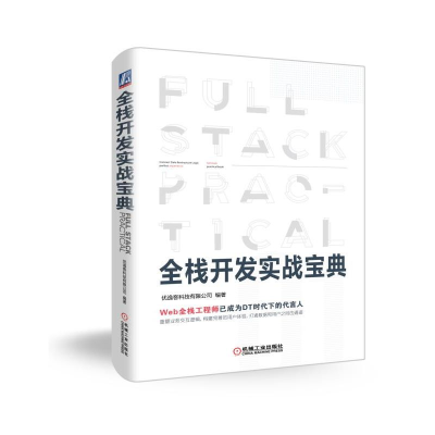 醉染图书全栈开发实战宝典9787111612629