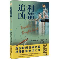 诺森利箭追凶[英]克林顿·巴德利9787532184095上海文艺出版社