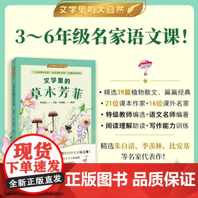 文学里的草木芳菲 文学里的大自然周益民主编吴海丽编著3-6年级名家语文课特级教师植物散文状物写景正版上海译文出版社