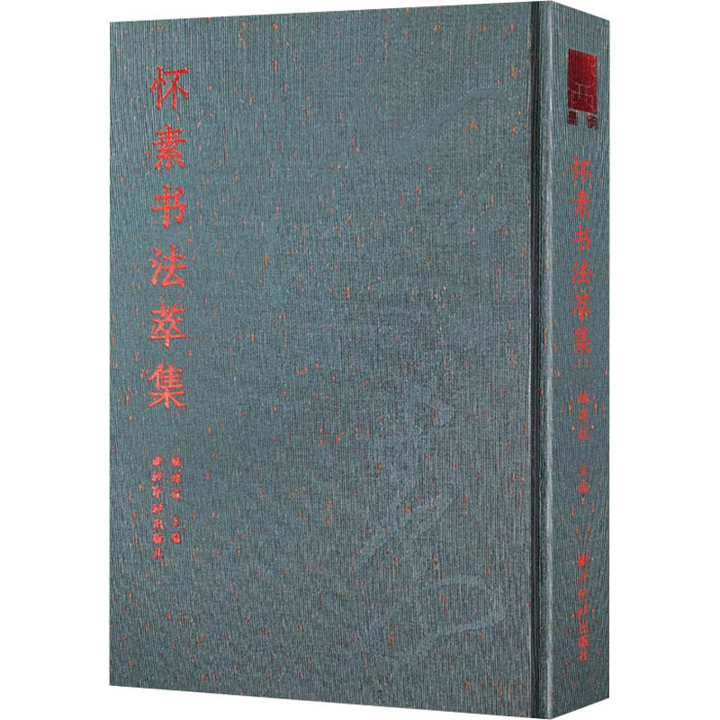 [M]怀素书法萃集-9787550832138