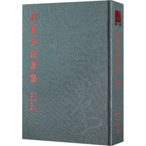 [M]怀素书法萃集-9787550832138