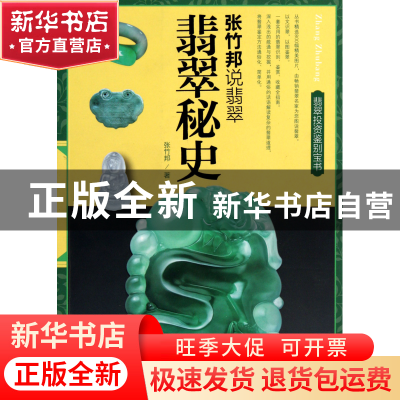 正版 翡翠秘史(张竹邦说翡翠) 张竹邦 福建美术 9787539326535 书