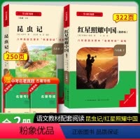 [八年级必读+选读]全套5本 [正版]红星照耀中国昆虫记原著完整版八年级上册阅读书目初中语文课外阅读书籍昆虫记世界名著带