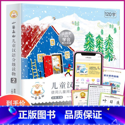 小羊上山第2级 [正版]小羊上山儿童分级读物全套50册第1+2+3+4+5级3-6岁儿童汉语分级读物识字卡幼小衔接绘本启