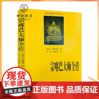 正版 宗喀巴大师全传 藏传佛教经典译丛 宗喀巴大师传 宗客巴大师传 青海民族出版社