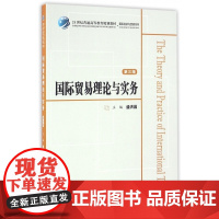 国际贸易理论与实务(第3版21世纪普通高等教育规划教材)