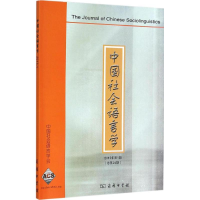 醉染图书中国社会语言学9787100118026