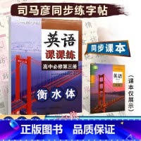 [英语课课练]英语 人教版(RJ) 必修第三册 [正版]2024版司马彦字贴高中英语课课练必修第三册人教版英语课课练衡水