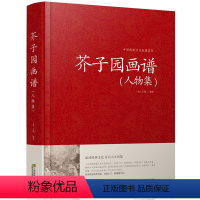 [正版]中国传统文化经典荟萃一芥子园画谱·人物集(精装)基本技法教学名家画集中国传统文化经典 荟萃工笔画竹国画技法入门