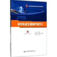 城市轨道交通维护操作工