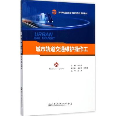 城市轨道交通维护操作工