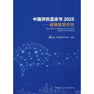 中国供热蓝皮书2019——城镇智慧供热