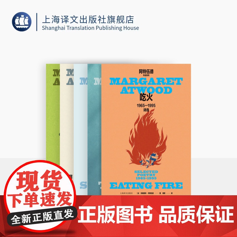 阿特伍德作品精装系列五种 在其他的世界 生存:加拿大文学指南 浮现 门:1995-2007诗选 吃火:1965—1995