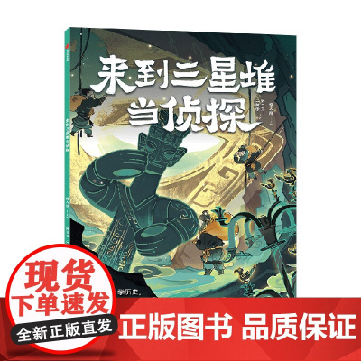 来到三星堆当侦探 破迷案 学历史知识点 惊人院 儿童历史科普百科景点文物古迹知识
