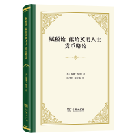 音像赋税论献给英明人士货币略论(精装)(英)威廉·配第