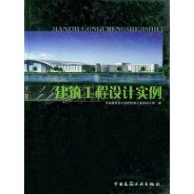 [M]建筑工程设计实例-9787112062478