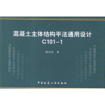 正版新书]C101-1混凝土主体结构平法通用设计陈青来978711214884