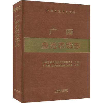 广西金光农场志