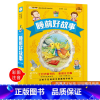 [正版]睡前好故事童话故事书彩图注音版6-9岁小学一二年级自主阅读课外书籍儿童成长童话小学生带拼音睡前好故事亲子阅读