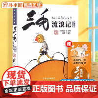 三毛流浪记全集彩图注音版二年级课外阅读书籍 张乐平著6-12岁小学生一三四年级少儿卡通漫画图画书正版解放记百趣新生从军记