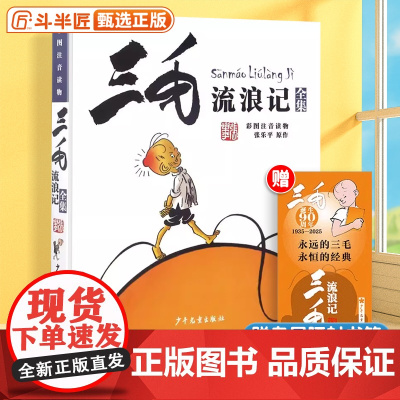 三毛流浪记全集彩图注音版二年级课外阅读书籍 张乐平著6-12岁小学生一三四年级少儿卡通漫画图画书正版解放记百趣新生从军记