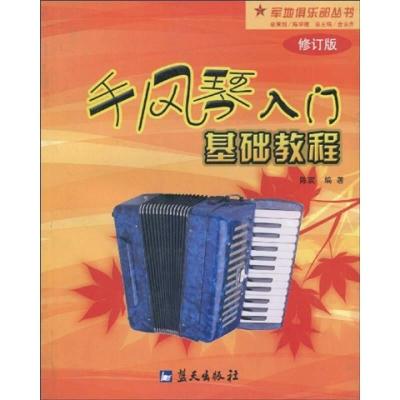 正版新书]手风琴入门基础教程()陈宸、陈学建、金永吉97878008