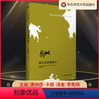 阿奇达慕斯战争 [正版]阿奇达慕斯战争 伯罗奔尼撒战争的爆发 尼基阿斯和约与西西里远征 古代雅典历史研究 精装