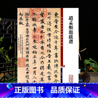 [正版]学海轩 共34跋 赵孟頫题跋选 彩色放大本中国著名碑帖繁体旁注孙宝文赵孟俯墨迹手札行书毛笔字帖书法墨迹拓本鉴