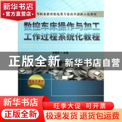 正版 数控车床操作与加工工作过程系统化教程 李国东主编 机械工