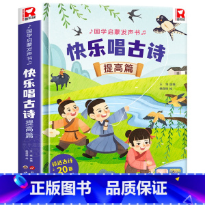 快乐唱古诗国学启蒙发声书[提高篇] [正版]快乐唱古诗国学启蒙发声书宝宝0-3-6岁会说话的唐诗三百首儿童幼儿早教点读发