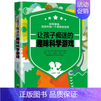 [正版] 让孩子痴迷的趣味科学游戏 7-8-9-10-11-12-13-14岁小学生课外阅读少儿书籍儿童益智游戏趣味科普