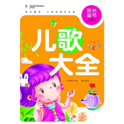 正版新书]阳光童书 儿歌大全 彩图注音版龚勋 主编978751126168